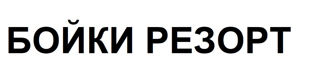 бойки резорт