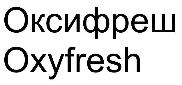 оксифреш