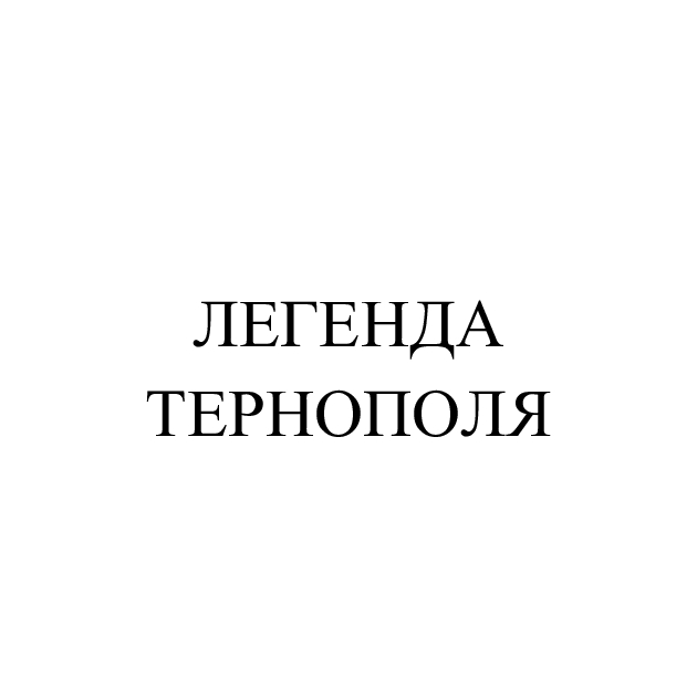 Зображення марки «легенда тернополя»