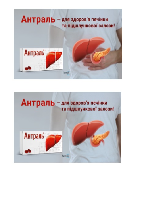 антраль – для здоров’я печінки та підшлункової залози