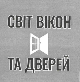 Торговельна марка «дверей вікон світ світ вікон та дверей», свідоцтво №390727