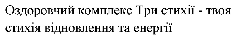 оздоровчий комплекс три стихії – твоя стихія відновлення та енергії