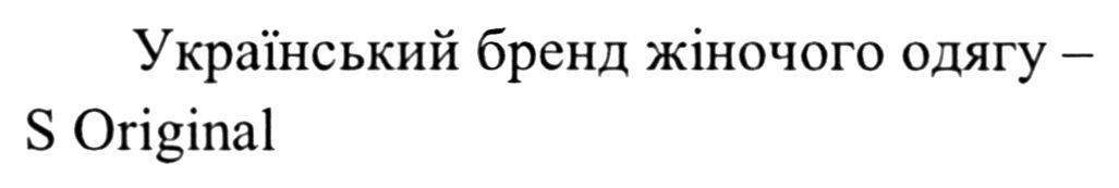 український бренд жіночого одягу - s original