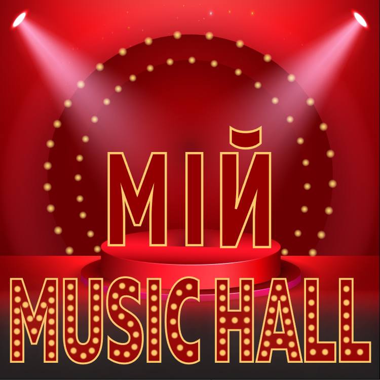 Торговельна марка «мій мій music hall hall music music hall», свідоцтво №390729