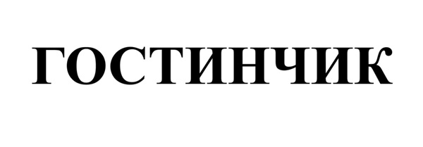 гостинчик