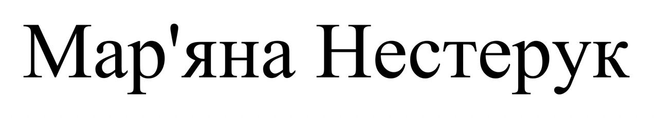 мар`яна нестерук