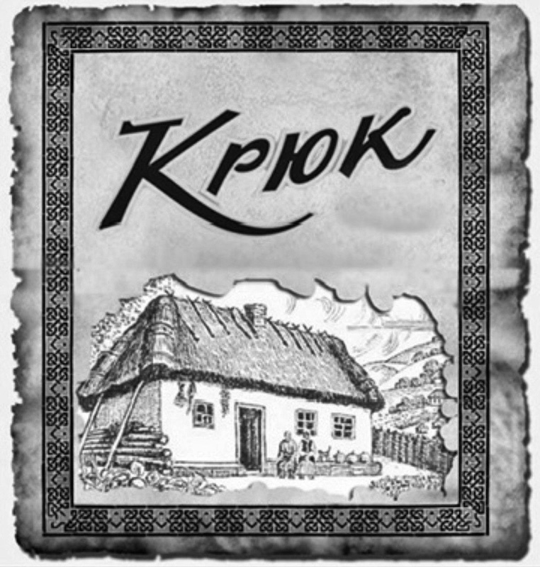 крюк