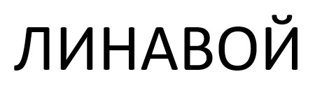 Торговельна марка «линавой», свідоцтво №390736