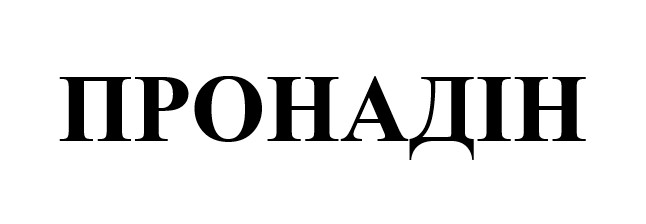 пронадін