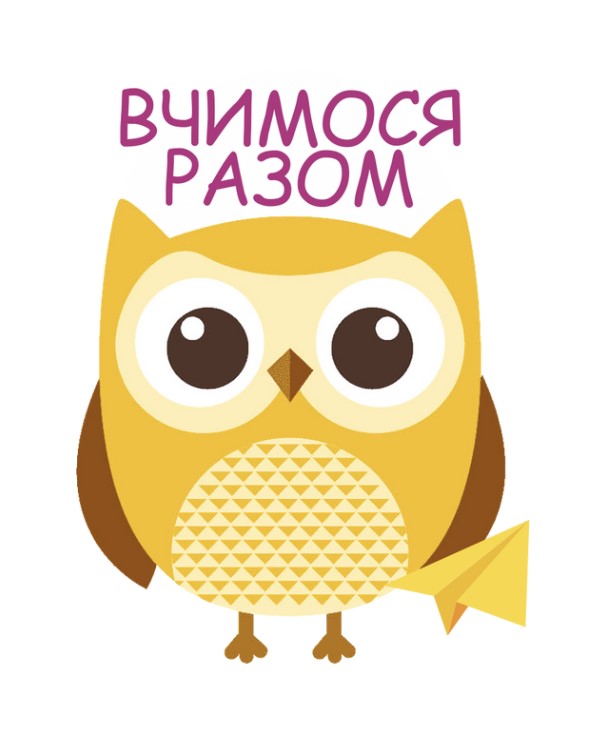вчимося разом