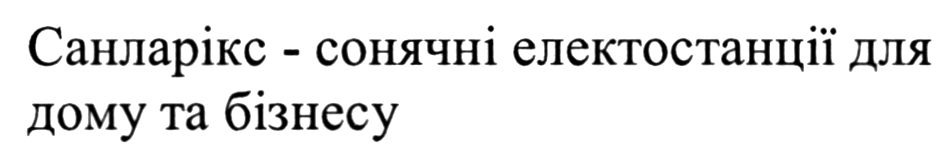 санларікс - сонячні електостанції для дому та бізнесу