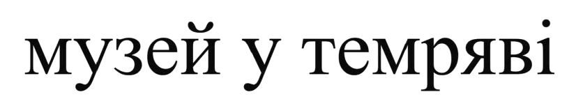 музей у темряві