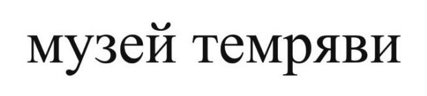 музей темряви