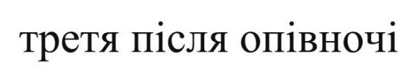 третя після опівночі