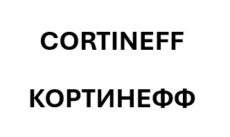 кортинефф