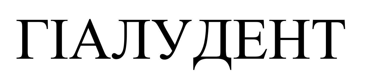 гіалудент