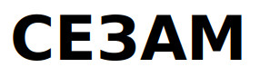 сезам