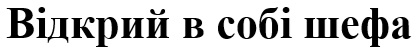 відкрий в собі шефа