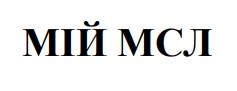 мій мсл