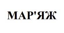 мар'яж