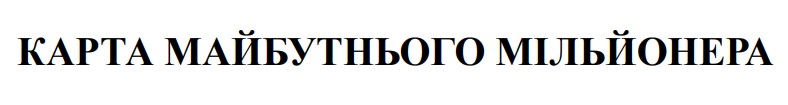 карта майбутнього мільйонера