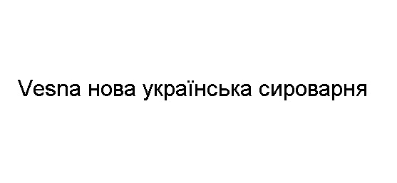 vesna нова українська сироварня