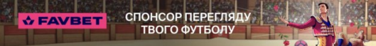 спонсор перегляду твого футболу