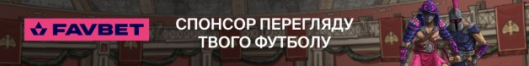 спонсор перегляду твого футболу
