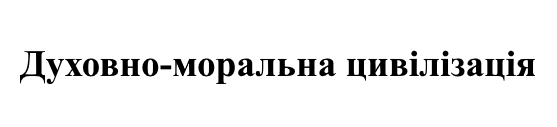 духовно моральна цивілізація