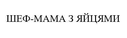 шеф мама з яйцями