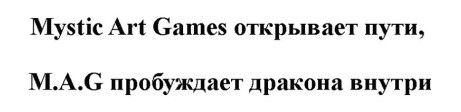 mystic art games открывает пути, m.a.g пробуждает дракона внутри