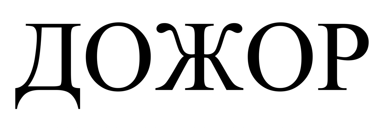 дожор