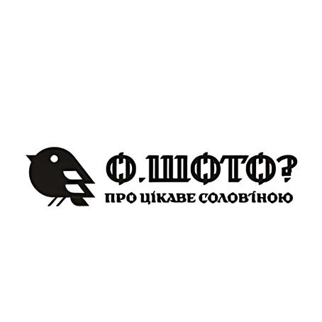 Зображення марки «о, шото? · про цікaве coлов'їною»