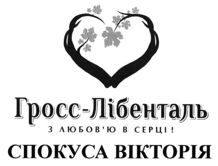 гросс-лібенталь з любов'ю в серці!