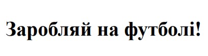 заробляй на футболі!