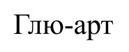 глю арт