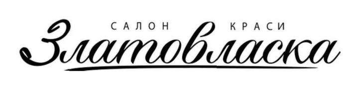 златовласка