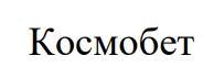космобет