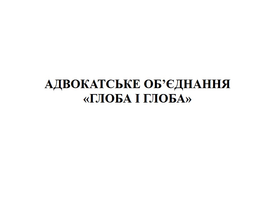 адвокатське об'єднання глоба і глоба