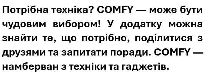 у додатку можна знайти те, що потрібно, поділитися з друзями та запитати поради. comfy-намберван з техніки та гаджетів.