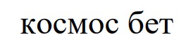 космос бет