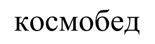 космобед
