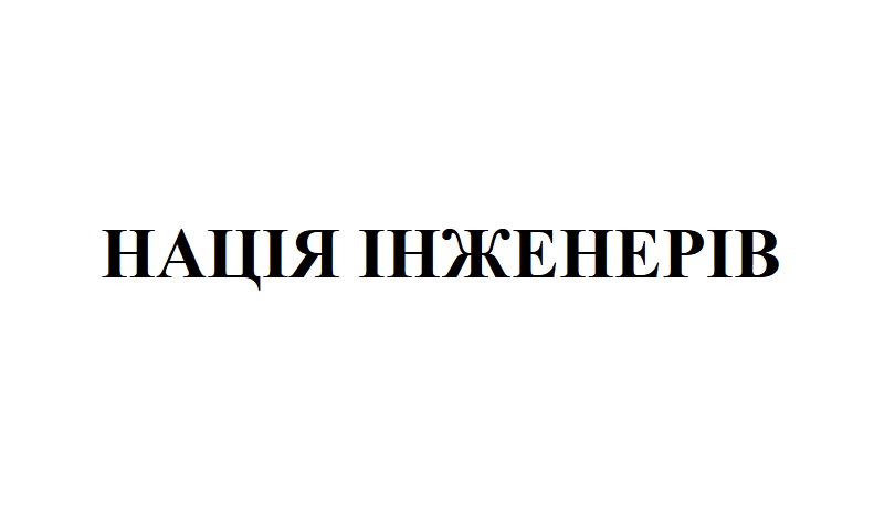 нація інженерів