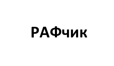 раф чик