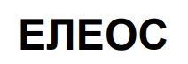 елеос