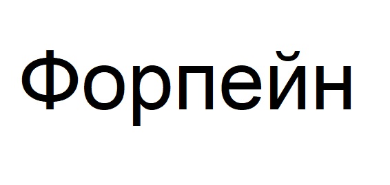 форпейн