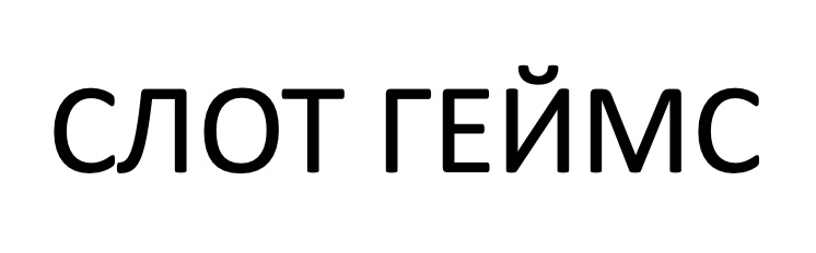 слот геймс