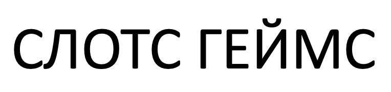 слотс геймс