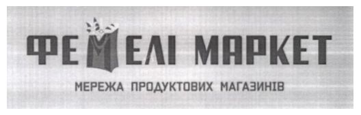 мережа продуктових магазинів