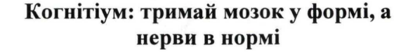 когнітіум: тримай мозок у формі, а нерви в нормі